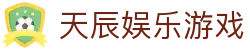 天辰娱乐游戏
